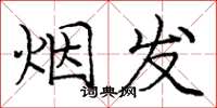 龐中華煙發楷書怎么寫