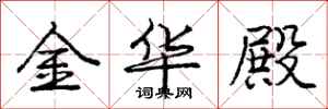 龐中華金華殿行書怎么寫