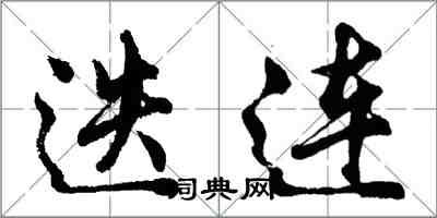 胡問遂迭連行書怎么寫