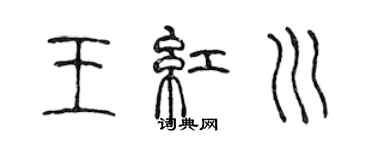陳聲遠王紅川篆書個性簽名怎么寫
