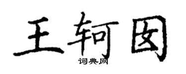 丁謙王軻囡楷書個性簽名怎么寫