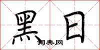 荊霄鵬黑日楷書怎么寫