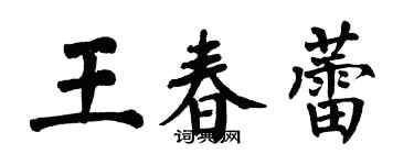 翁闓運王春蕾楷書個性簽名怎么寫