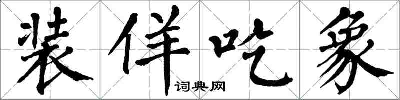 翁闓運裝佯吃象楷書怎么寫