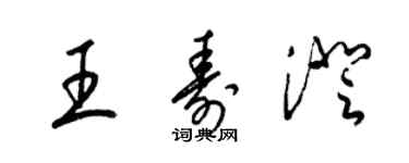 梁錦英王壽澄草書個性簽名怎么寫