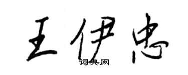 王正良王伊忠行書個性簽名怎么寫