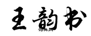 胡問遂王韻書行書個性簽名怎么寫