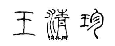 陳聲遠王清珍篆書個性簽名怎么寫