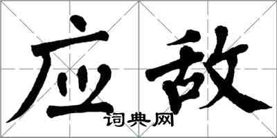 翁闓運應敵楷書怎么寫