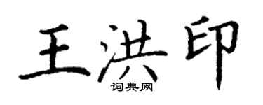 丁謙王洪印楷書個性簽名怎么寫