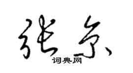 梁錦英張京草書個性簽名怎么寫