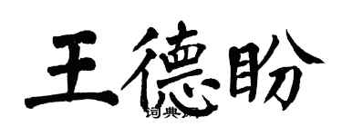 翁闓運王德盼楷書個性簽名怎么寫