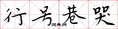 周炳元行號巷哭楷書怎么寫
