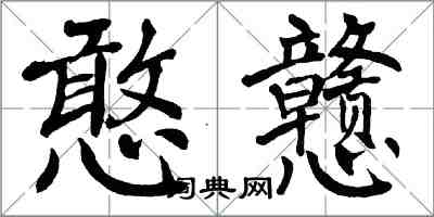 翁闓運憨戇楷書怎么寫