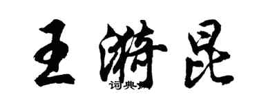 胡問遂王漪昆行書個性簽名怎么寫