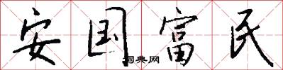 安國富民怎么寫好看