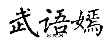 翁闓運武語嫣楷書個性簽名怎么寫
