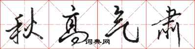 駱恆光秋高氣肅行書怎么寫