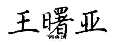 丁謙王曙亞楷書個性簽名怎么寫
