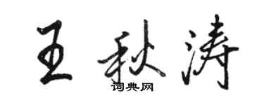 駱恆光王秋濤行書個性簽名怎么寫