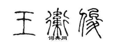 陳聲遠王衛俊篆書個性簽名怎么寫