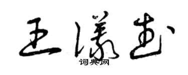 曾慶福王儀武草書個性簽名怎么寫