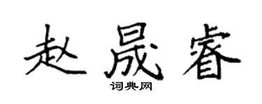 袁強趙晟睿楷書個性簽名怎么寫