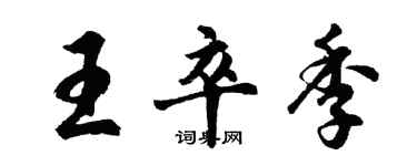 胡問遂王卒季行書個性簽名怎么寫