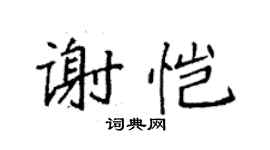 袁強謝愷楷書個性簽名怎么寫