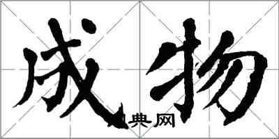 翁闓運成物楷書怎么寫