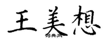 丁謙王美想楷書個性簽名怎么寫