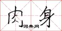 侯登峰肉身楷書怎么寫