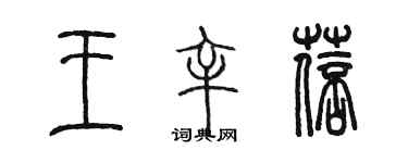 陳墨王辛蓓篆書個性簽名怎么寫