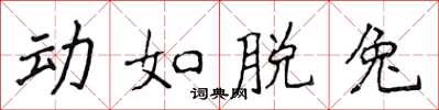 侯登峰動如脫兔楷書怎么寫