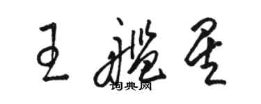 駱恆光王艦星草書個性簽名怎么寫