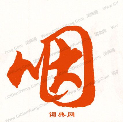 研行書書法_研字書法_行書字典