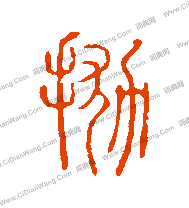 說文解字寫的拋