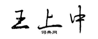 曾慶福王上中行書個性簽名怎么寫