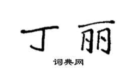 袁強丁麗楷書個性簽名怎么寫