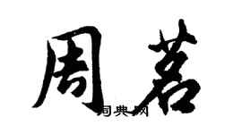 胡問遂周茗行書個性簽名怎么寫