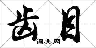 胡問遂齒目行書怎么寫