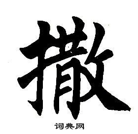 任政在楷書結構中寫的撒