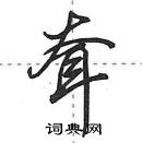 田英章寫的硬筆行書耷