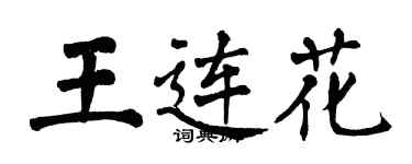 翁闓運王連花楷書個性簽名怎么寫