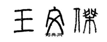 曾慶福王文杰篆書個性簽名怎么寫