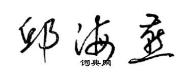 梁錦英邱海燕草書個性簽名怎么寫