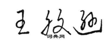 駱恆光王腹遜草書個性簽名怎么寫