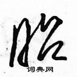 駱恆光寫的硬筆草書昭