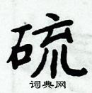 周炳元寫的硬筆楷書硫