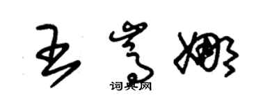 朱錫榮王嵩娜草書個性簽名怎么寫